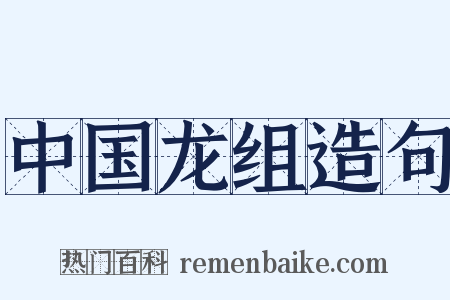中国龙组造句是什么意思的图片